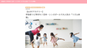 シンガポールの雑誌に掲載されました！＜&JOY（エンジョイ）リズム体操教室＞