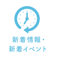 新着情報・新着イベント