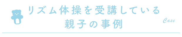 リズム体操を受講している親子の事例