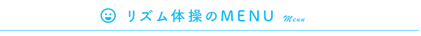 リズム体操のメニュー