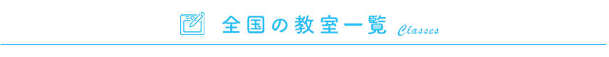 リズム体操の全国の教室一覧