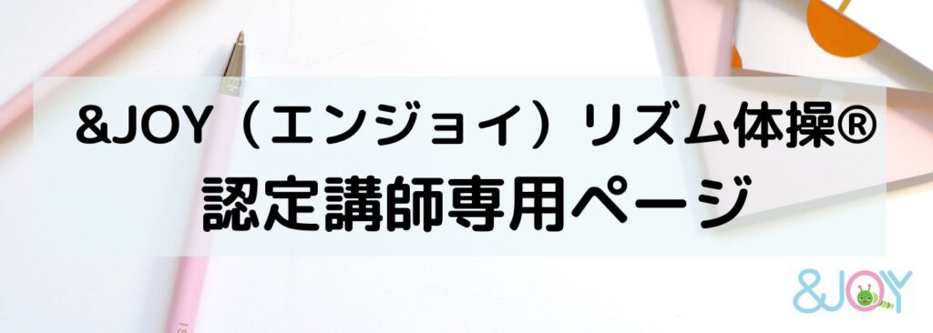 リズム体操の認定講師専用ページ