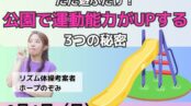【無料】ただ遊ぶだけ！ 公園で運動能がUPする3つの秘密