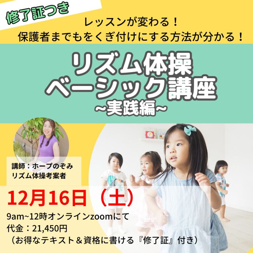 【リズム体操ベーシック講座】のお知らせ/レッスンが変わる！保護者までもをくぎ付けにする方法が分かる！